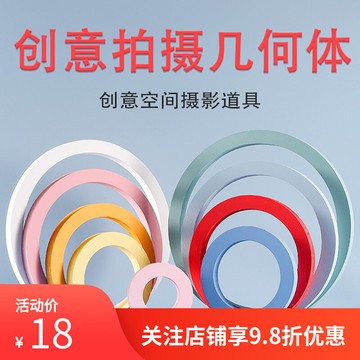 創意空間拍照幾何立體圓形圓環攝影道具化妝品包包擺拍背景搭配件