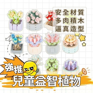 『ATC』 多肉植物積木九件組 仿真造型安全材質 台灣兒童創意拼裝益智玩具 創意擺件 樂高玩具模型 小顆粒積木 情人節生