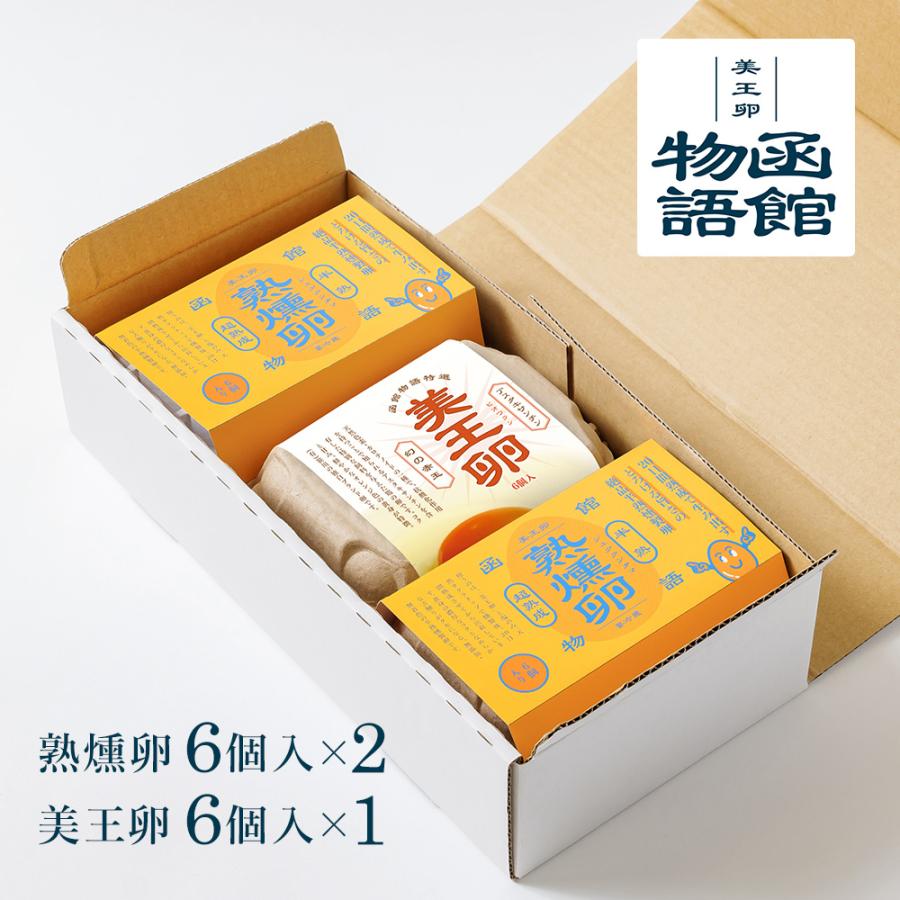 燻製たまご 燻製卵 熟燻卵 6個×2 美王卵 6個×1 セット 燻製玉子 函館物語 燻製 卵 半熟 スモーク たまご 玉子 くんせい お取り寄せ グルメ ギフト