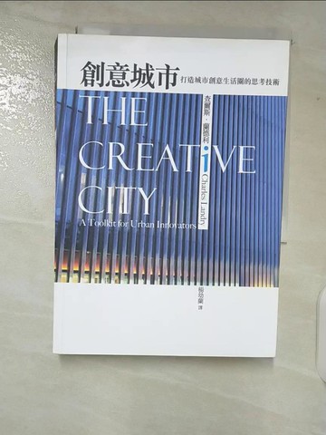 【書寶二手書T7／建築_TLT】創意城市_查爾斯．蘭德利