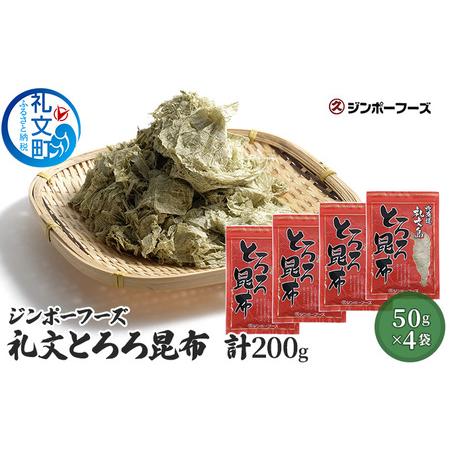 ふるさと納税 ジンポーフーズ　礼文とろろ昆布50g×4 北海道礼文町