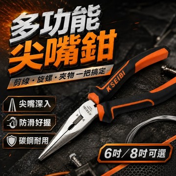 【KSEIBI】多功能尖嘴鉗｜8吋尖嘴鉗｜長嘴鉗｜剪線鉗｜老虎鉗｜多功能長嘴鉗