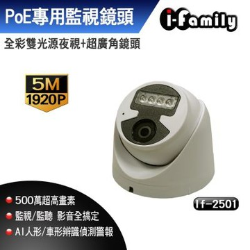 【宇晨I-Family】POE專用監視器 五百萬畫素 超廣角鏡頭 夜視雙光源 吸頂式半球機