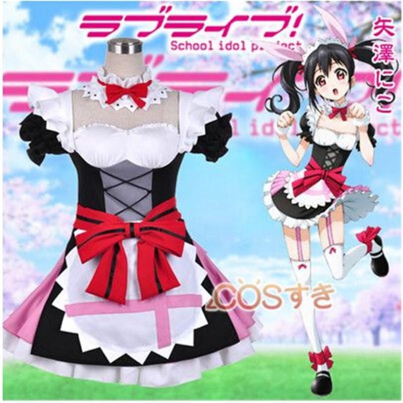 スマートスクラブス ラブライブ！Love Live! 風 矢澤にこ(やざわ にこ)コスプレ衣装 cosplay イベント パーティー コスチューム  変装 仮装