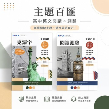 【主題百匯英文】現貨 晟景高中 116學測 英文 108課綱 總複習 參考書 克漏字 閱讀測驗 綜合測驗 篇章結構 混合題 考前衝刺 刷題 題庫 附解答 學生服務處