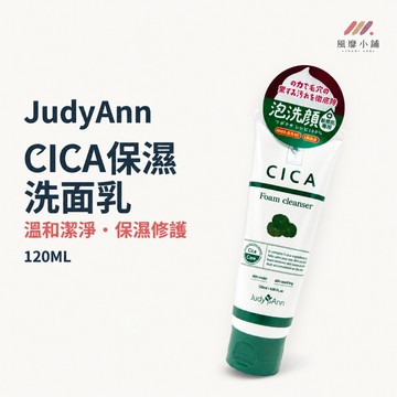JudyAnn CICA保濕洗面乳120ml 積雪草洗面乳 泡沫潔面乳 洗顏乳 臉部肌膚清潔 溫和潔淨 日常洗臉清潔保養