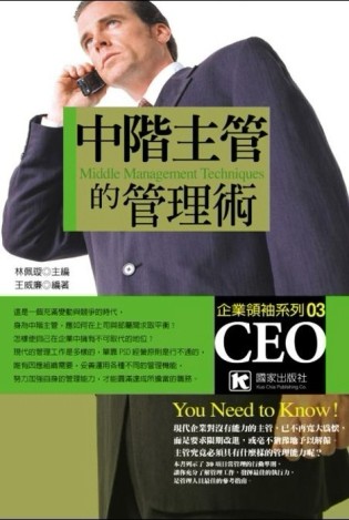 中階主管的管理術[二手書_普通]