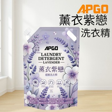 APGO 薰衣紫戀 洗衣精 濃縮洗衣精 最高等級超級洗衣精 除塵蟎 除血漬 母嬰 內衣 內褲 貼身衣物