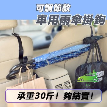 🌳車用雨傘掛勾 可調節 車載雨傘收納 雨傘掛鉤 椅背掛鈎 車內掛鈎 雨傘固定架 雨傘吊掛 汽車收納 汽車百貨