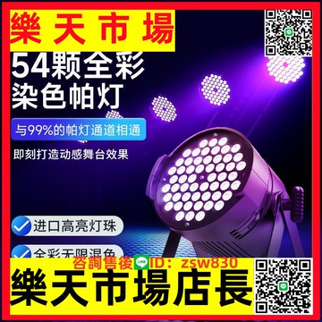 54顆3W全彩帕燈led舞蹈室/房氛圍染色燈婚慶酒吧清吧舞臺燈光設備