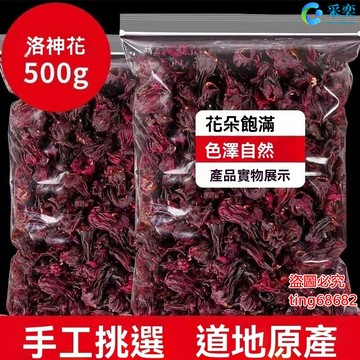 洛神花 洛神花乾 洛神花茶 洛神花茶包 袋裝500g 玫瑰茄幹花 整朵洛神茶 另售玫瑰花茶 菊花茶 花草茶 采奕