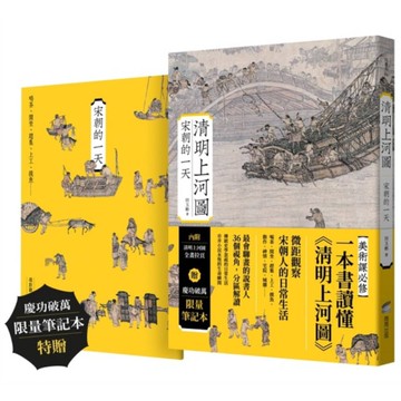 清明上河圖：宋朝的一天【慶功破萬限量筆記本版】