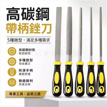 💞高碳鋼銼刀 單支帶柄銼刀 木工銼刀 金屬銼刀 平扁半圓三角圓銼三角銼刀 鋼銼 鉗工銼 打磨 扁銼 半圓銼 方銼