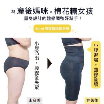 【Somi】秘密S系列(S曲線腰腹臀腿塑身褲)