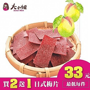 👑買二送一👑【日式梅片】台灣直送 下午茶團購美食追劇必備日本梅片 梅子片 梅干片 大梅片:大小姐團購網::