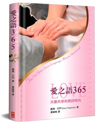 愛之語365：夫妻共享的美好時光[二手書_良好]