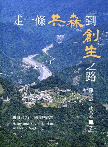 走一條共森到創生之路:瑰寶台24、里山根經濟【TAAZE讀冊生活】