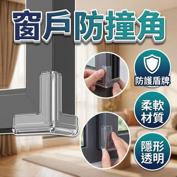 🔥免運 窗戶透明防撞角 10個裝 窗戶專用 窗角防撞角 窗角墊 護角 防撞墊 防撞護墊 直角保護套