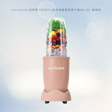 [nutribullet 紐粹樂] 900瓦Pro強效營養瞬萃果汁機NB-201