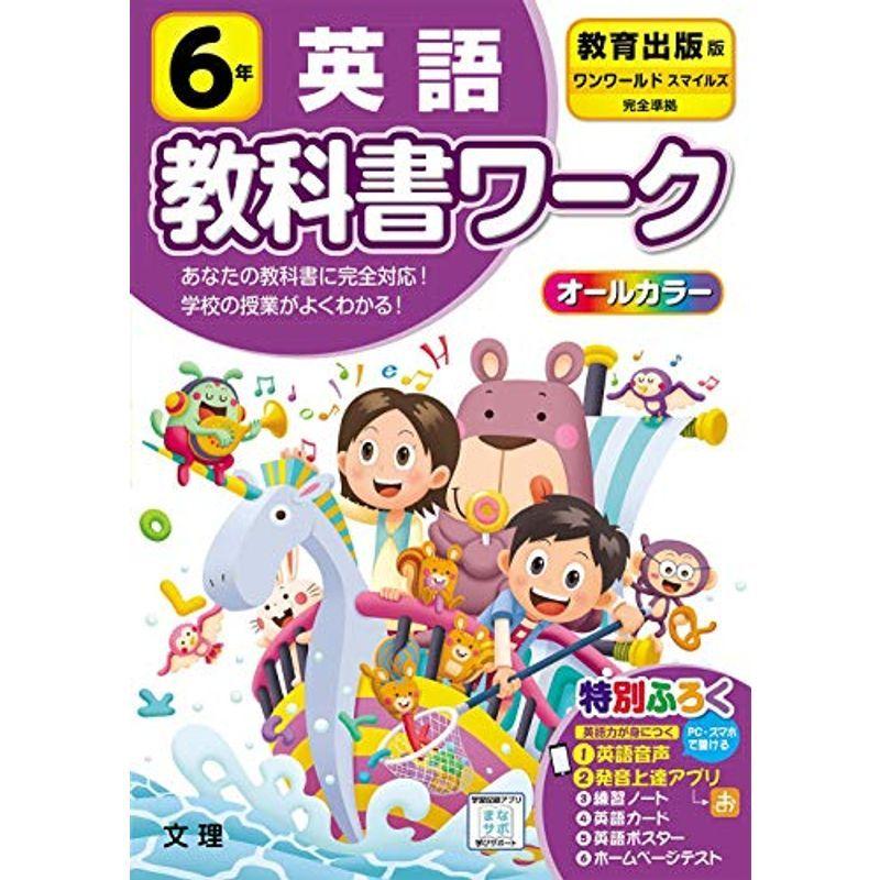 6年　通販　LINEポイント最大0.5%GET　小学教科書ワーク　(オールカラー,付録・音声付き)　教育出版版　英語　LINEショッピング