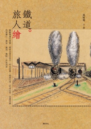 鐵道。旅人繪[二手書_普通]
