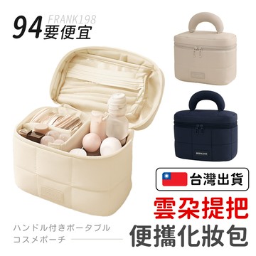 【118優惠價】雲朵旅行化妝包 大容量手提包 化妝品收納袋 防水便攜款 隨身包 可愛小包 化妝包