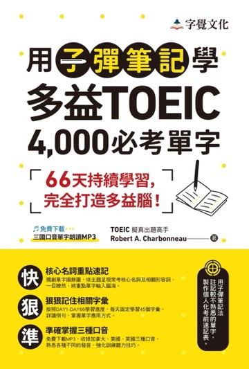 用子彈筆記學多益TOEIC 4,000必考單字（附QR Code）[二手書_良好]