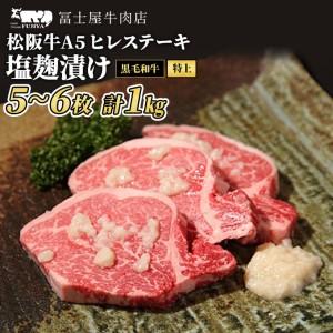 ふるさと納税 ステーキ 冨士屋牛肉店 老舗牛肉店がお届けする A5 極上 ヒレステーキ 塩麹漬け 約1kg 自家製加工 黒毛和牛 牛肉 発送可能時期よ.. 神奈川県逗子市