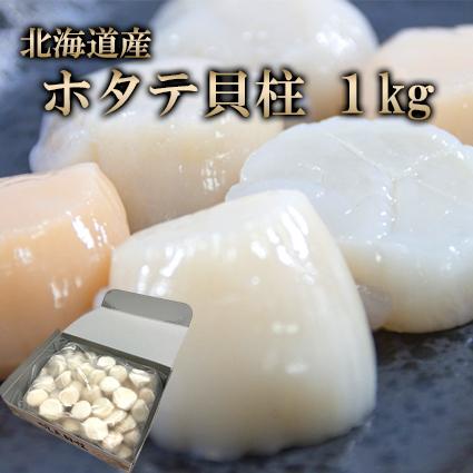 生ホタテ貝柱 1kg 北海道産 生食可 刺身用 ほたて 帆立 冷凍 送料無料 ご家庭用