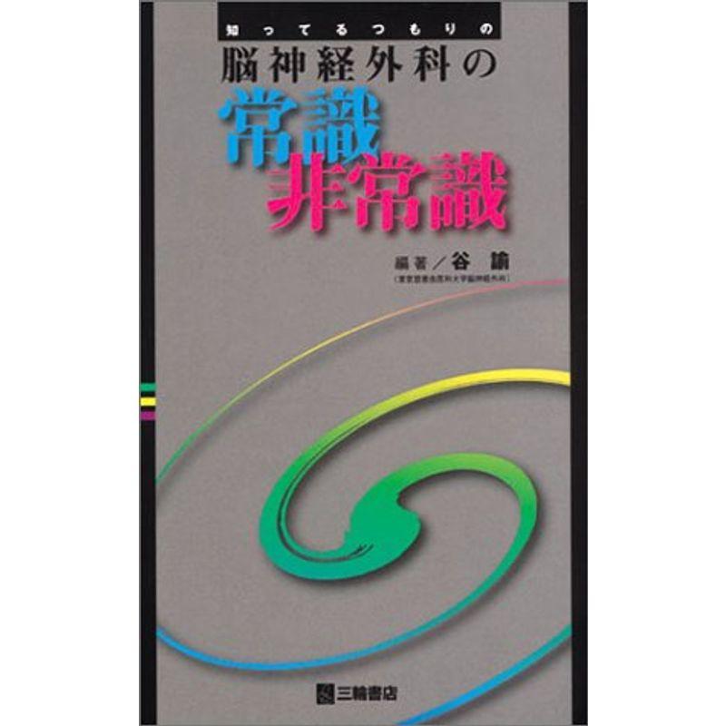 知ってるつもりの脳神経外科の常識非常識