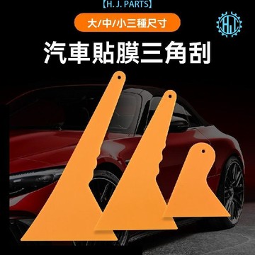 【臺灣出貨】加厚刮板汽車玻璃貼膜工具耐高溫烤膜三角塑料小刮刀大號硬擠水刮