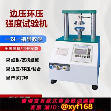 {可打統編 保固一年}邊壓環壓強度試驗機智能壓縮強度瓦楞紙紙管全自動打包箱爆破耐壓