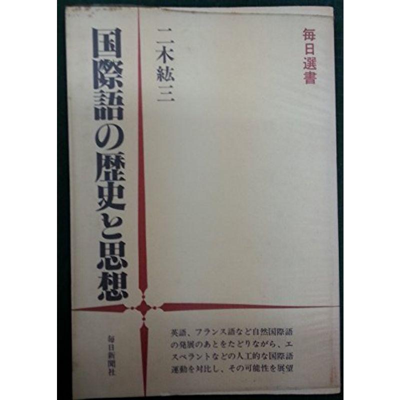 国際語の歴史と思想 (1981年) (毎日選書〈2〉)