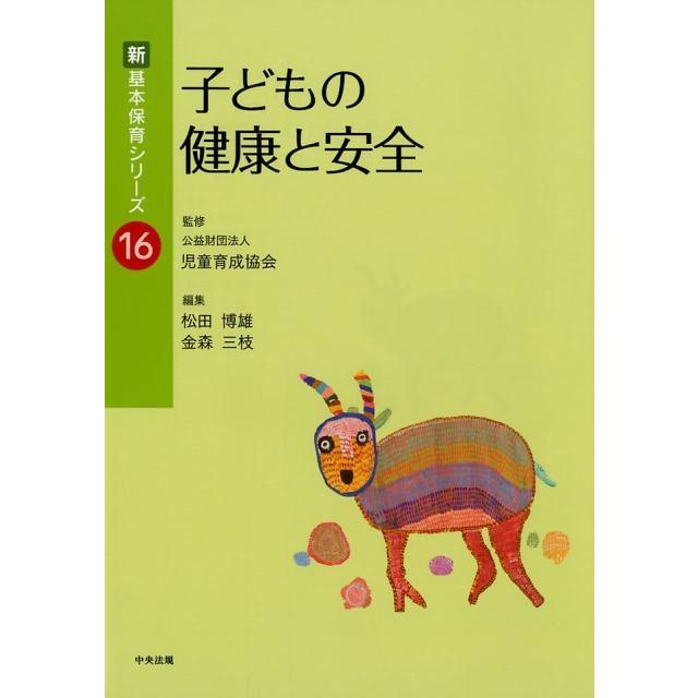 子どもの健康と安全