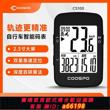 【台灣公司 可開發票】COOSPO自行車騎行智能碼表公路登山車測速里程表無線 線GPS