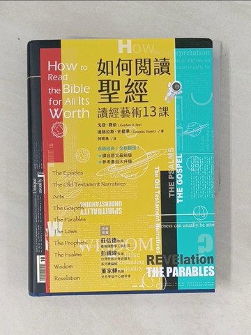 【書寶二手書T1／宗教_UN4】如何閱讀聖經：讀經藝術13課_戈登．費依, 道格拉斯．史都華, 何明珠