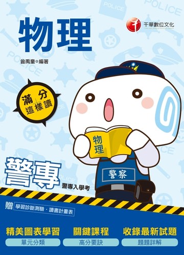 【電子書】109年警專物理-滿分這樣讀[警專入學考](千華)
