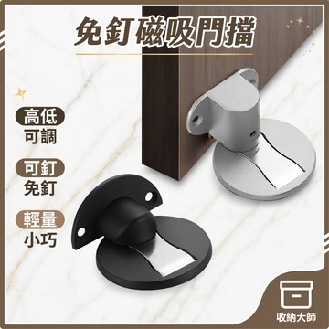 台灣現貨 鋁合金 免釘磁吸門擋 免打孔隱形地吸 隱形門檔 消音門檔 門吸 檔門器 門止 地吸 阻門器 磁鐵門吸 收納大師