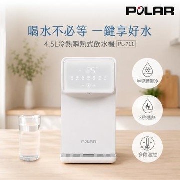 POLAR PL-711 4.5L冷熱瞬熱式飲水機/開飲機 PL-711