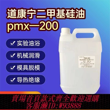 {可刷卡 打統編}陶氏道康寧進口二甲基硅油高溫油浴鍋實驗 潤滑保養脫模 導熱絕緣