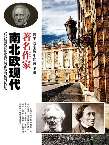 【電子書】南北欧现代著名作家