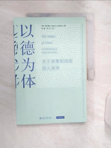 【書寶二手書T7／哲學_R4S】以德為體：關於道德和自由的人類學_簡體_（英）雷天助, 吳迪,邱昱