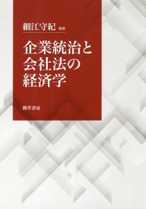 企業統治と会社法の経済学 細江守紀