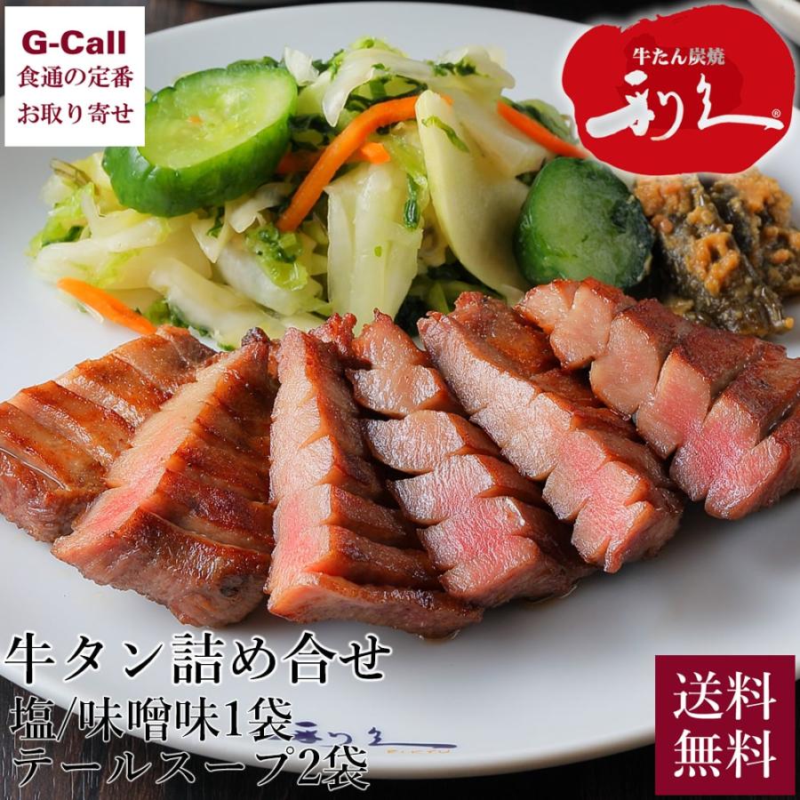 牛たん 利久 牛たん詰合せ 塩味 95g×1袋 味噌味 110g×1袋 テールスープ 250g×2袋 北海道 四国 九州・沖縄送料別 牛タン セット 牛肉 仙台 スープ 肉 ギフト