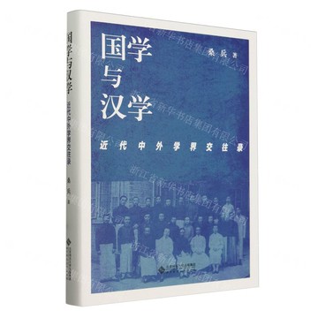國學與漢學(近代中外學界交往錄)(精)丨天龍圖書簡體字專賣店丨9787303272396 (tl2504)