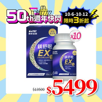 【寶齡富錦】鎂舒眠EX PREMIUM高效螯合鎂(60粒/盒)*10盒