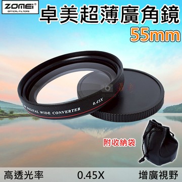鼎鴻@卓美超薄廣角鏡-55mm 廣角鏡片 0.45倍 廣角附加鏡 超薄型 外接鏡片 凸面鏡 廣角鏡 ZOMEI 攝影