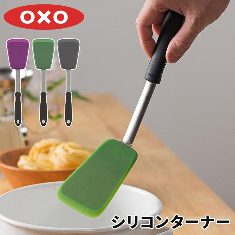 OXO オクソー シリコンターナー フライ返し ターナー シリコーン