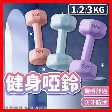 【馬卡龍高顏值】啞鈴 小啞鈴1~3kg 瑜伽啞鈴 啞鈴組 多彩啞鈴 重訓啞鈴 健身啞鈴 女性啞鈴 居家健身啞鈴 重訓