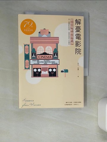 【書寶二手書T7／大學藝術傳播_XDM】解憂電影院：那些電影教我的事，用一場電影的時間，改寫你我的人生劇本_水ㄤ, 水某